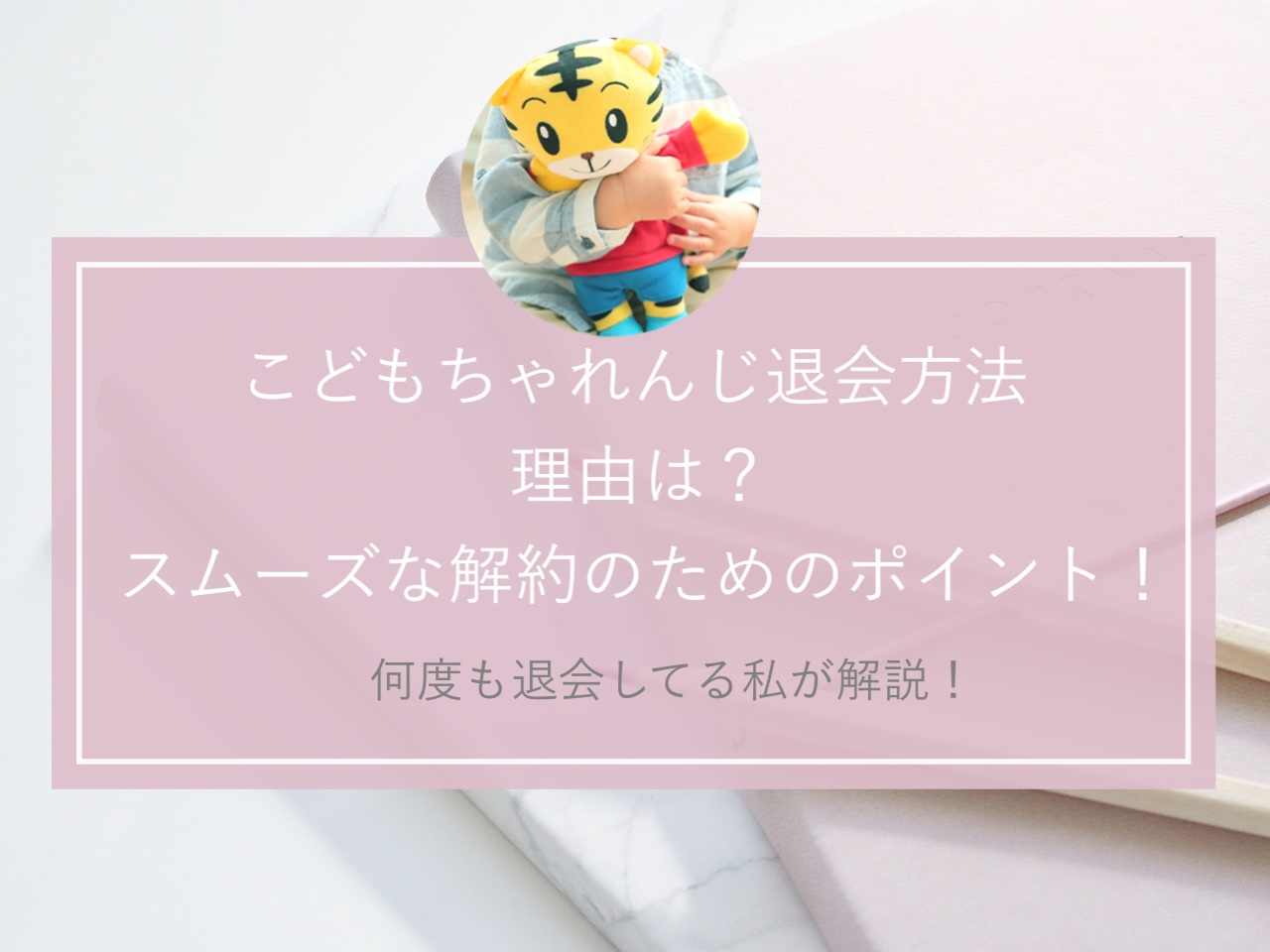 こどもちゃれんじ退会方法 しつこい引き止め 電話がつながらない 退会理由を解決 お家で双子知育