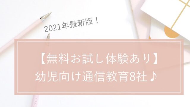 21年比較 幼児通信教育教材おすすめ9社人気ランキング 難易度レベル ニーズ別 お家で双子知育