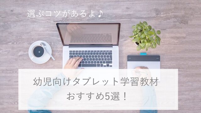 タブレット学習教材おすすめ 幼児向け5つの人気教材の比較ポイントとは お家で双子知育