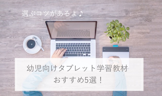 幼児タブレット学習教材 おすすめ5つの比較ポイントを解説 お家で双子知育