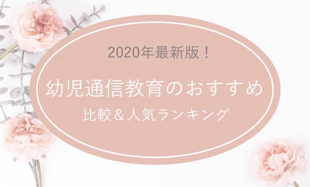 22年版 幼児通信教育教材おすすめ9社を比較 難易度レベル別ランキング お家で双子知育